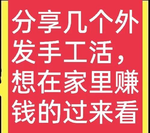 在家手工活项目有哪些（在家手工活的4大项目解析）