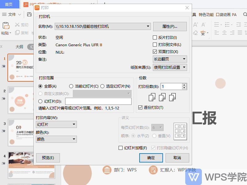反片打印是什么意思，反片打印和双面打印的区别（WPS演示 打印界面讲解）