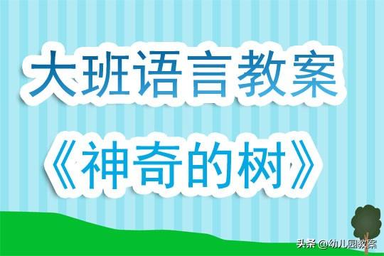 幼儿园大班语言教案，幼儿园大班语言教案100篇（幼儿园大班语言活动教案《神奇的树》含反思）