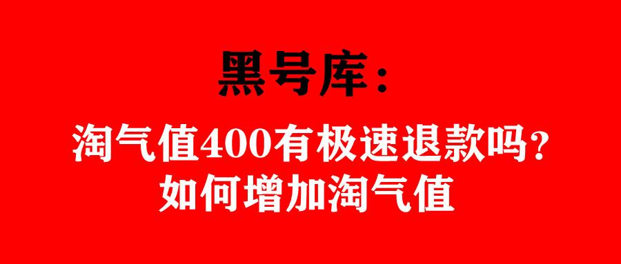 淘宝淘气值怎么提升到1000（淘气值400有极速退款吗）