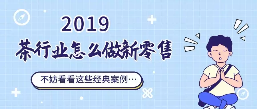 新零售模式经典案例（茶行业怎么做新零售）
