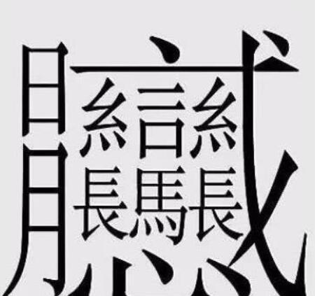 读beng(四声),表示雷声的意思,共有160画这个汉字读作hou·you,也是"