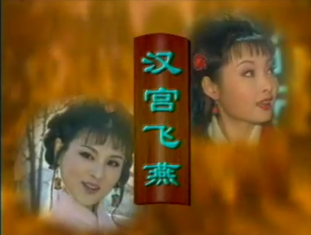 电视剧汉宫飞燕，电视剧汉宫飞燕哪年拍的（1996年宫斗剧《汉宫飞燕》）