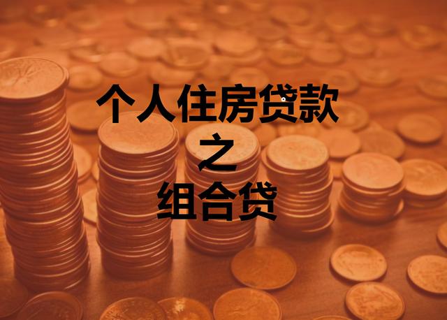 组合贷只能用一次吗 买房公积金和商业贷款组合贷流程，组合贷只能用一次吗（一篇读懂“组合贷”）