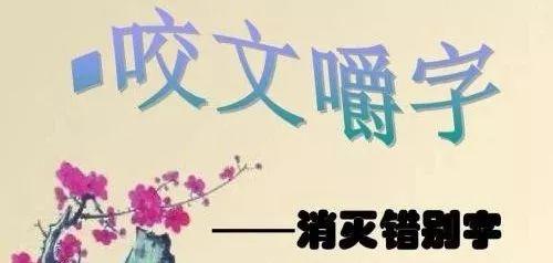 磋砣与蹉跎的区别，磋砣是什么意思（毫发之间卅三谈）