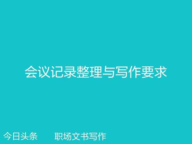 会议议程格式方案，会议议程格式方案范文（会议记录整理与写作要求）