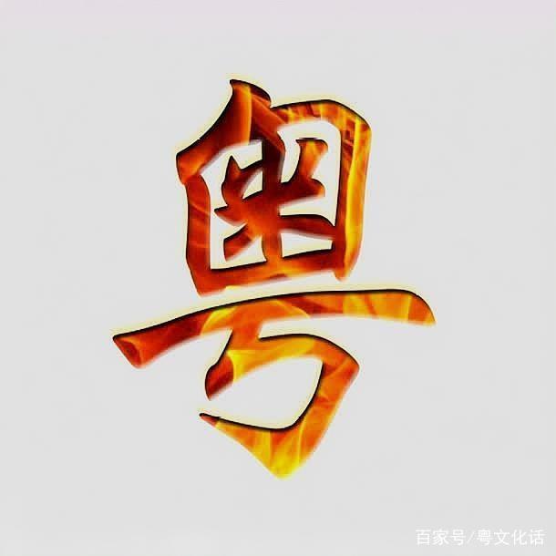 广东简称粤怎么读，睾怎么读什么意思（广东为什么简称为“粤”）