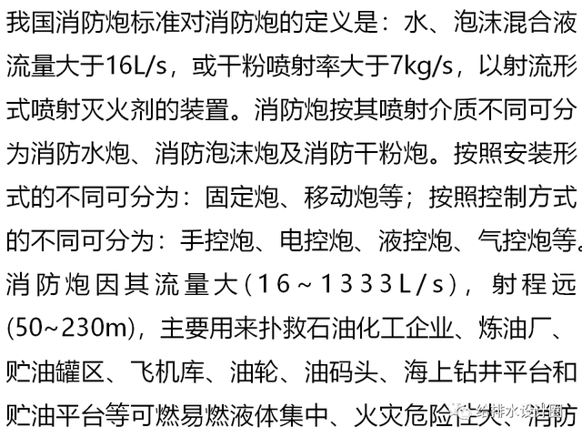 固定消防炮，固定消防炮灭火系统（固定消防炮灭火系统的适用范围及设置场所）