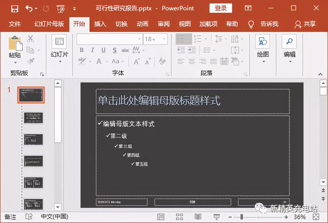 更换幻灯片母版，如何修改PPT母版（做PPT的时间至少缩短一半）
