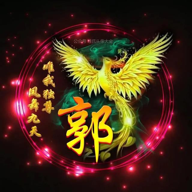 凤凰，微信头像，凤凰（唯美凤凰主题姓氏头像）