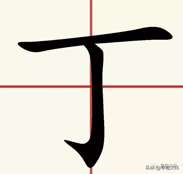 丁姓的来源和历史，丁姓起源来源详解（丁姓氏的汉字演变和家族来源过程荀卿庠整理）