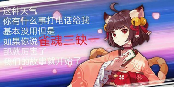 雀魂麻将无役是什么意思（只要你玩《雀魂》我们就能做朋友）