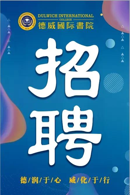 淅川德威国际学校（淅川县德威国际书院后厨招工11人）