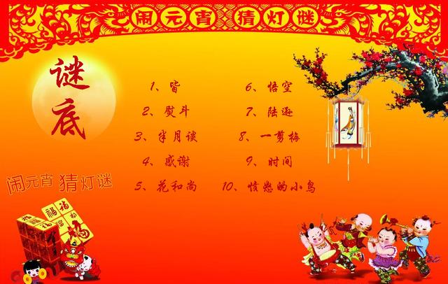 灯谜大全及答案，喜气洋洋闹元宵（自编谜语大全及答案）