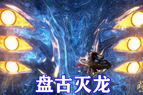 真禅圣王结局，真禅圣王杀不死吗（武庚纪：神眼化身盘古）