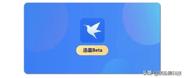 苹果ios迅雷beta测试版怎么下载，下载方法，苹果ios迅雷beta测试版怎么下载（iOS手机迅雷5.32安装教程来了）