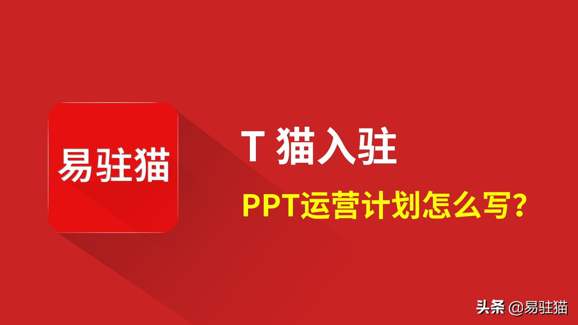 天猫运营计划书(没有货源可以开网店吗)