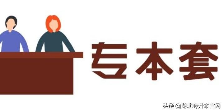 什么是专本套读(专套本国家承认学历吗)