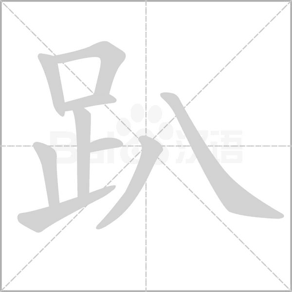 框组词和拼音，2019秋新统编版五年级语文上册《第一单元》生字动图+生字组词