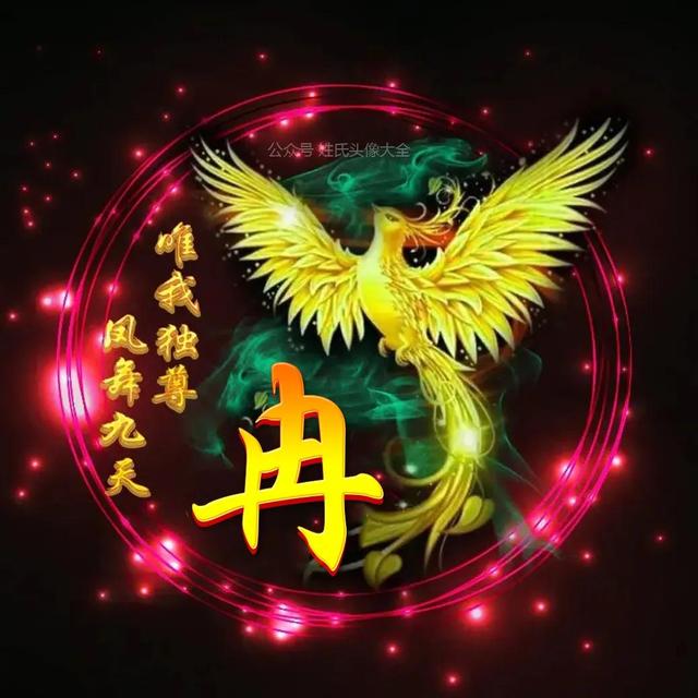 凤凰，微信头像，凤凰（唯美凤凰主题姓氏头像）