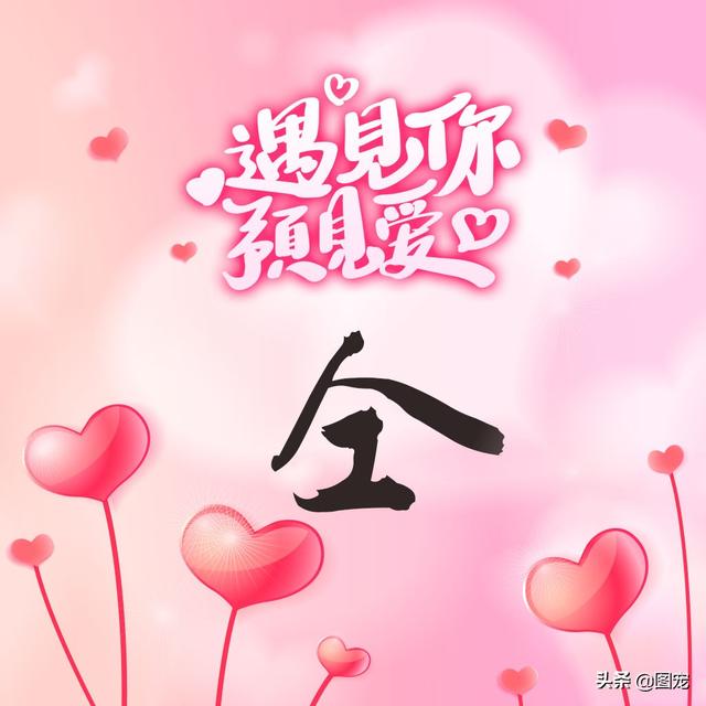 相知相守，微信头像，相知相守（写有自己姓氏的微信头像）
