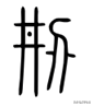 井字中间加一点是什么字，丼jing饭还是dong饭（“井”的起源及“井”有关的汉字）