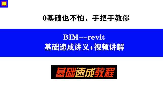 bim工程师怎么学习，怎么学好bim（超详细教程+视频讲解）