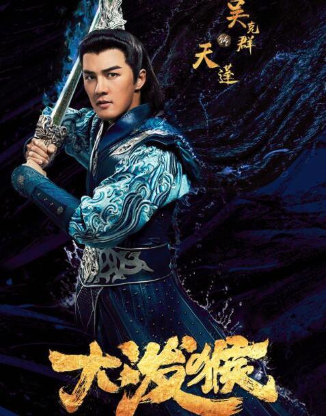 大泼猴2022年能播吗，大泼猴什么时候上映是不是不上映（玄幻神魔大剧《大泼猴》将播）