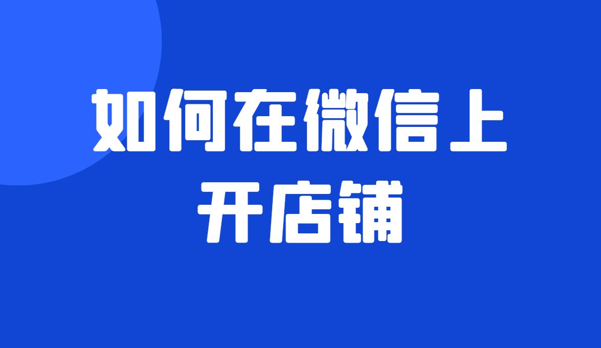 微信怎么开店(微信卖货小程序怎么做)