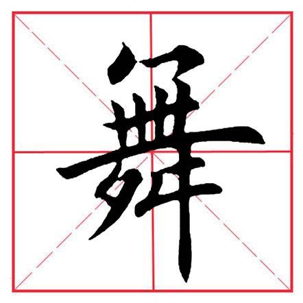舞字的偏旁部首是什么,舞字的偏旁部首是什么怎么读(田英章毛笔楷书