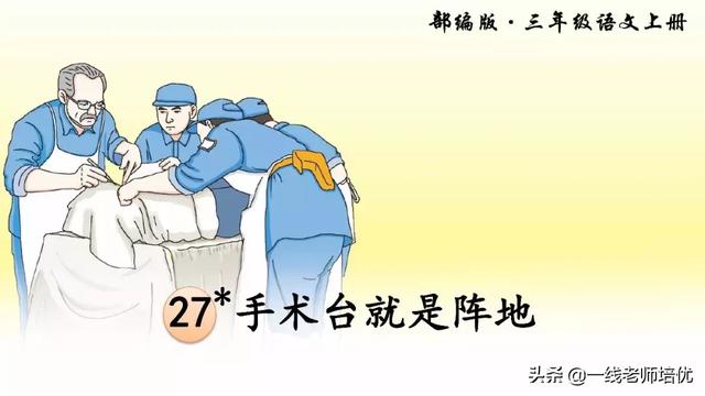 夺组词组，部编版三年级上册第27课《手术台就是阵地》重点知识+课文解读