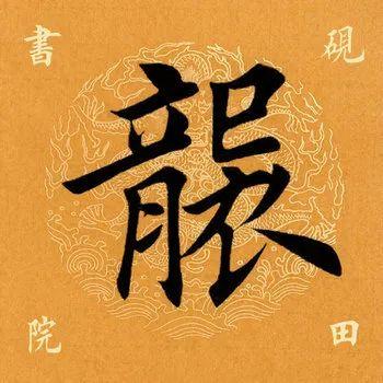 　袭的拼音如何写，袭的拼音（<2147>2020.07.12）