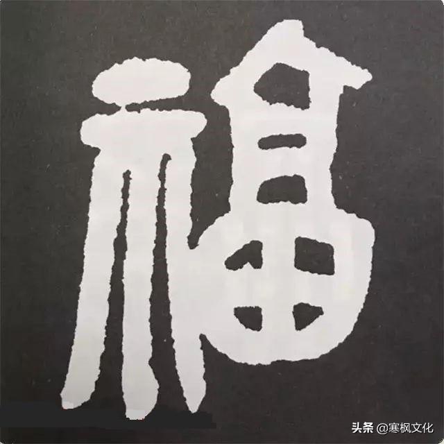 福字各种书法字体，带福字的24字书法吉语作品（十位皇帝和历代名家真迹）