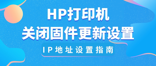 HP喷墨打印机关闭固件自动更新设置-IP地址设置操作指南