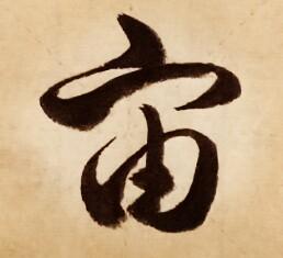 宙什么意思解释，宙字笔画笔顺（字的发展）