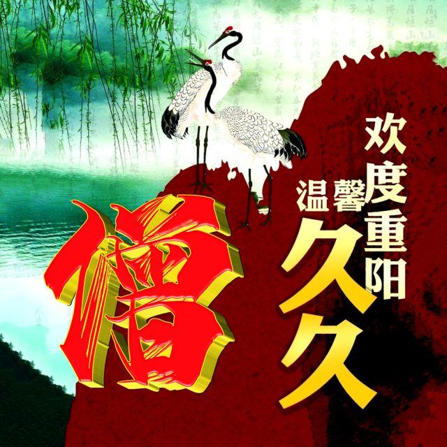 伴久久，微信头像，伴久久（重阳节专题姓氏微信头像）