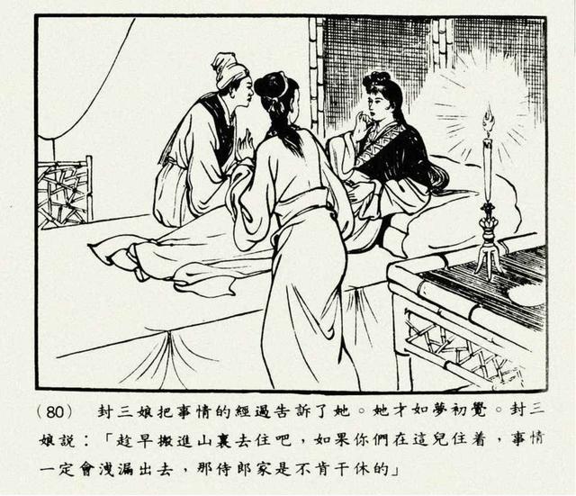 聊斋志异故事连环画封三娘，港版聊斋故事连环画《封三娘》香港海鸥出版社1978年版