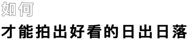 女孩子怎么把男孩子撩硬，如何正确拍日出日落