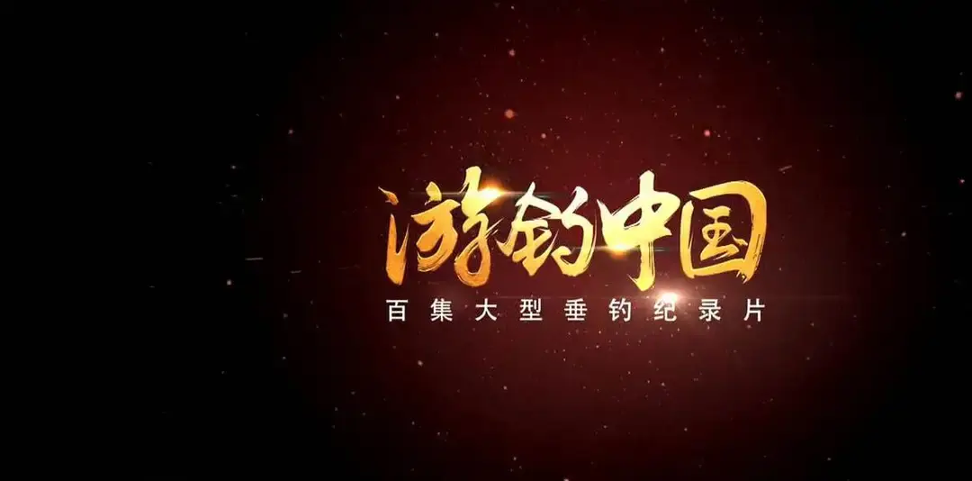 敬业钓手李大毛游钓中国，探秘山水间垂钓乐趣与自然之美