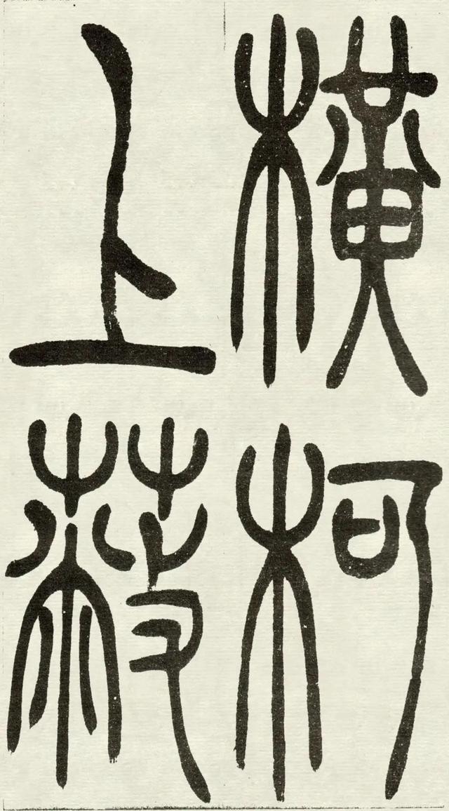 什么是吴均体，吴均又称什么（吴让之篆书《吴均帖》）