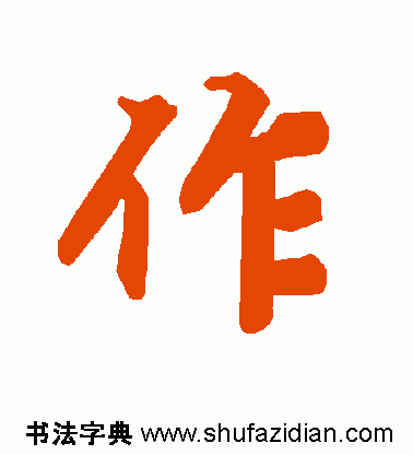 作的多音字组词，作多音字组词（作）