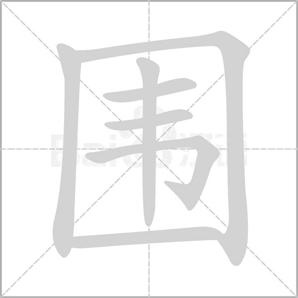 汉字炉怎么读，炉怎么读（2019年秋部编二年级语文上册《第四单元》生字笔顺动图+生字组词）