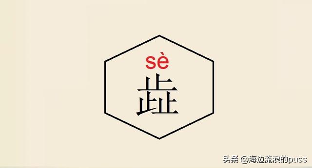 聂怎么读音，这些异体字和生僻字