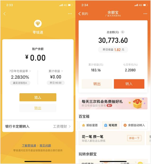 零錢通是微信一款理財產品,而餘額寶是支付寶一款理財產品,那麼零錢通