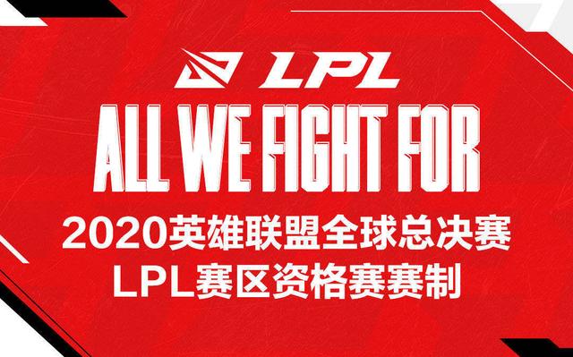lpl资格赛规则，lpl全明星赛赛程（LPL赛区S10资格赛赛制公布）