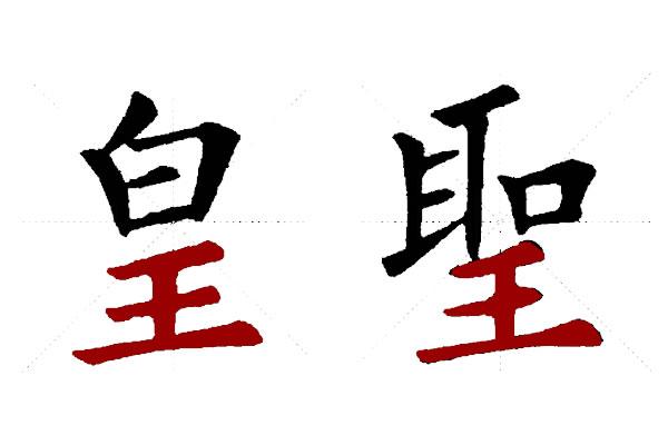 ***字偏旁的字有哪些,楷書中土字底和***字底的寫法 - 玉三網