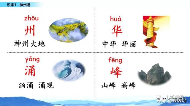 羌怎么读音，羌怎么读 读音（二年级下册语文识字1《神州谣》图文详解及同步练习）
