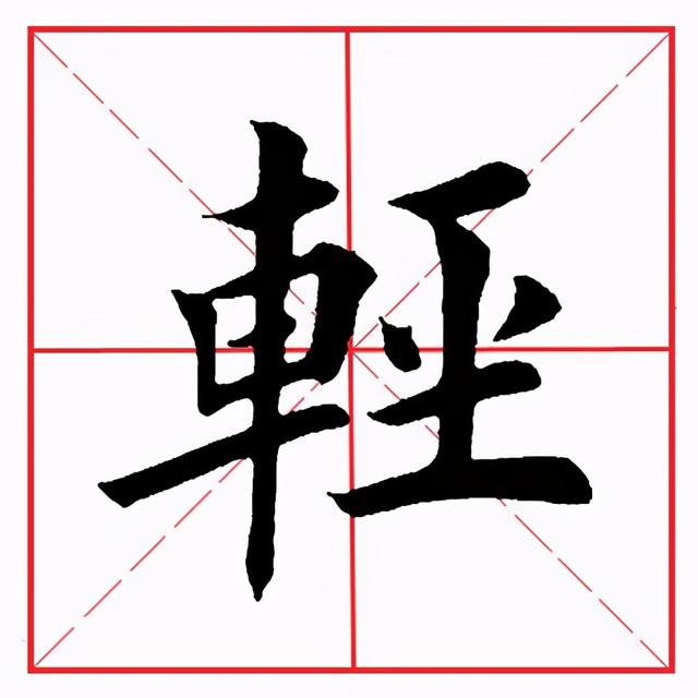 车子旁的字有哪些字旁的字，有哪些车字旁的字（田英章毛笔楷书《偏旁部首·车字旁》）