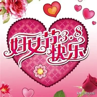 三八节的祝福语，三八节祝福语漂亮（3月8日妇女节最温馨的问候祝福语短信）