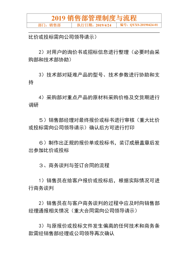 销售经理的职责，销售经理职责是什么（19页销售部门管理制度与工作流程）